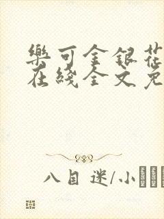 乐可金银花露鹭在线全文免费阅读笔趣阁打火