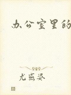 办公室里的故事