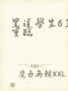 黑道学生6王者重临
