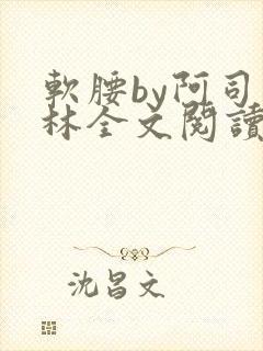 软腰by阿司匹林全文阅读
