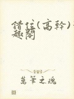 错位(高干)笔趣阁