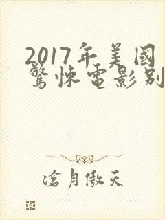 2017年美国惊悚电影别去地下室