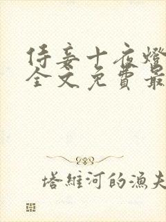 侍妾十夜灯小说全文免费最新阅读