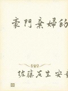 豪门弃妇的春天