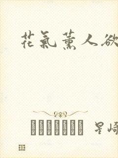 花气薰人欲破禅