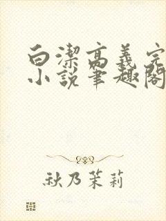 白洁高义完整版小说笔趣阁