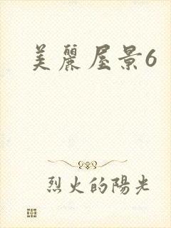 美丽屋景6
