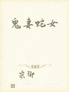 鬼妻蛇女