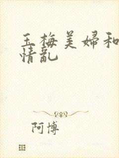 玉梅美妇和公的情乱