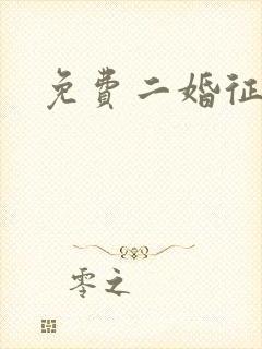 免费二婚征婚网