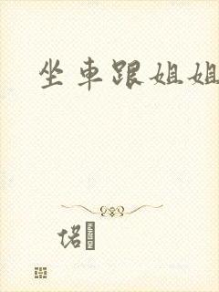 坐车跟姐姐那个