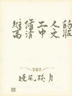 维修工人的绝遇高清中文版