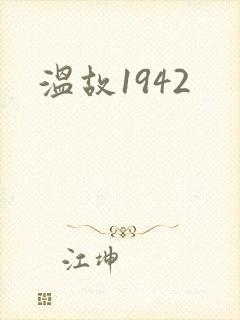 温故1942