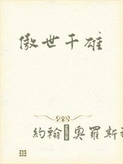 傲世千雄
