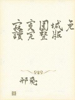 寂寞围城免费阅读完整版