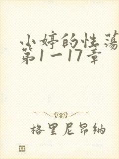 小婷的性荡生活第1一17章
