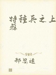 特种兵之上你成瘾