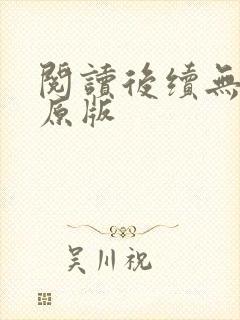 阅读后续无删减原版