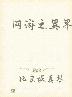 网游之异界剑圣