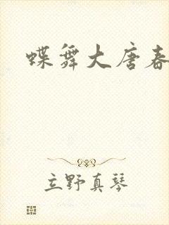 蝶舞大唐春