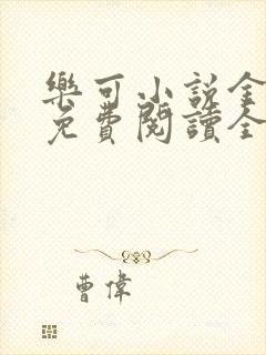 乐可小说金银花免费阅读全文在线阅笔趣