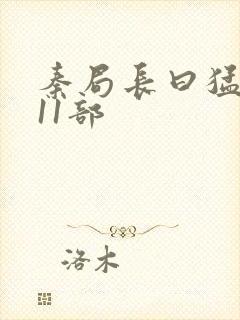 秦局长曰猛秋兰11部