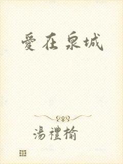 爱在泉城