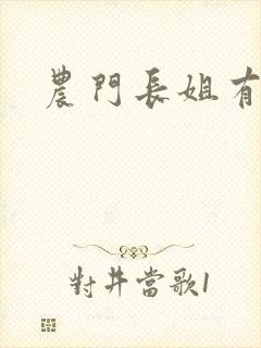 农门长姐有空间