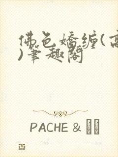 佛色娇缠(高干)笔趣阁