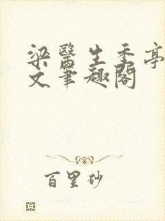 梁医生季亭亭原文笔趣阁