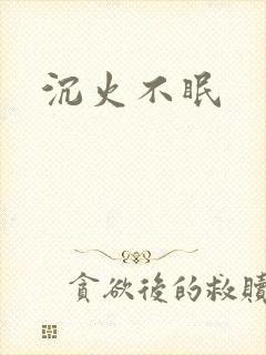 沉火不眠