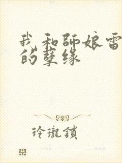 我和师娘雷雨中的孽缘