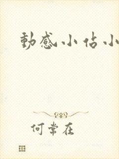 动感小站小蝶