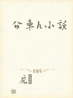 公车h小说