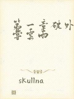 第一章破外女初尝云雨