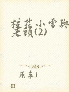 校花小雪与门卫老头(2)