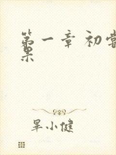 第一章 初尝禁果