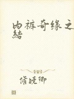 内裤奇缘之大团结