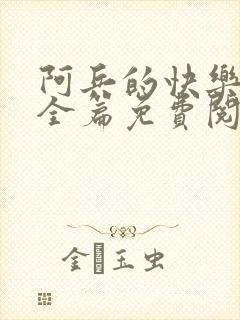 阿兵的快乐生活全篇免费阅读