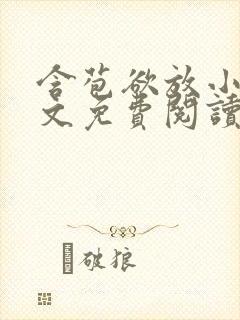 含苞欲放小说全文免费阅读笔趣阁下载