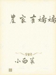 农家有娇娇