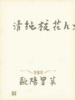 清纯校花h文