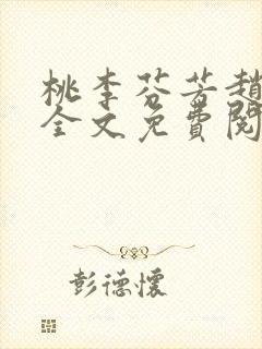 桃李芬芳赵晓凡全文免费阅读