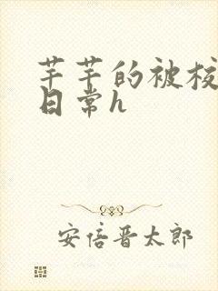 芊芊的被校长脔日常h