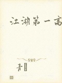 江湖第一高手