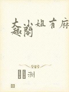 大小姐有麻烦笔趣阁