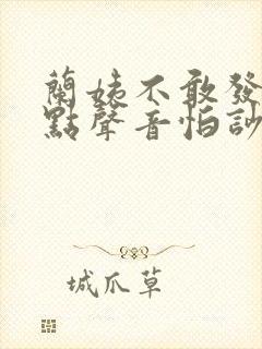 兰姨不敢发出一点声音怕吵醒