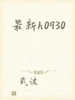 最新h0930