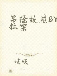 吊桥效应BY法拉栗