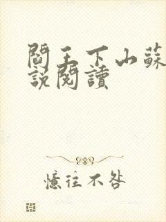 阎王下山苏文小说阅读